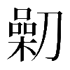 異体字