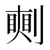 𠟰