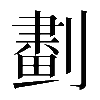 𠟱
