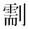 𠟺