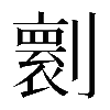 𠟼