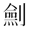 𠠆