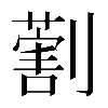 𠟽