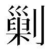 異体字