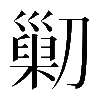 異体字