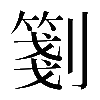 𠠀