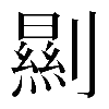 𠠁
