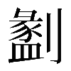 異体字