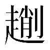 𠠄