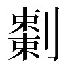 𠠅