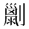 𠠌