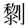 𠠍
