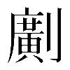 異体字