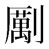 𠠏