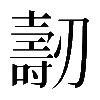 𠠐