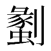 異体字