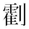 𠠛
