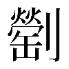 𠠜