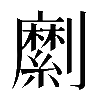 𠠣