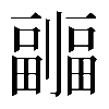 𠠦