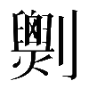 𠠧