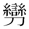 𠠪