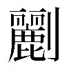 𠠫