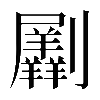 𠠮
