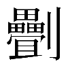 𠠯