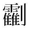異体字