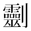 𠠱