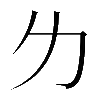 𠠲