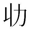 𠠳