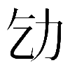 𠠶