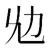𠠷