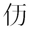 𠆮