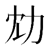 𠠹
