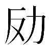𠠻