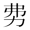 𠡂