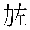 𠡃
