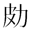 𠡄
