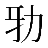 𠡅