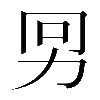 𠡋