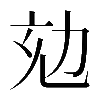 𠡌