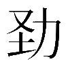 𠡍