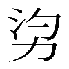 𠡑