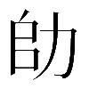 𠡒