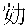 𠡓