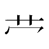 𫇦