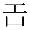 𢀛